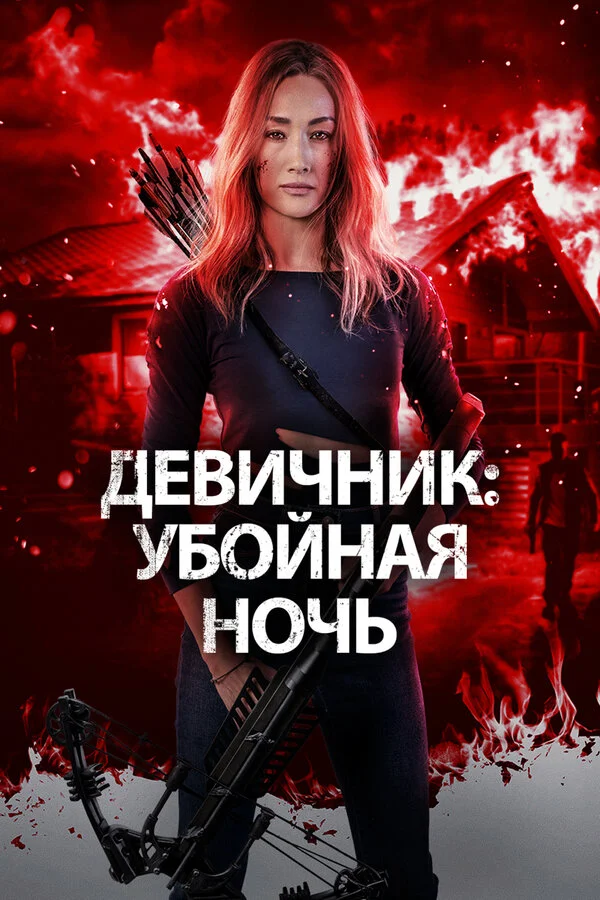 Смотреть Девичник: Убойная ночь онлайн бесплатно в HD качестве на русском языке